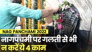 Nag Panchami 2022: नागपंचमी के दिन भूलकर भी ना करें ये 4 काम | Nag Panchami Puja Vidhi