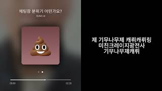 SUNO AI - 채팅창 분위기 어떤가요?