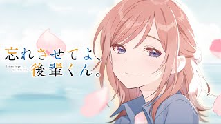 好きだった先輩との再会――終わったはずの初恋が、動き始める。『忘れさせてよ、後輩くん。』PV【スニーカー文庫】