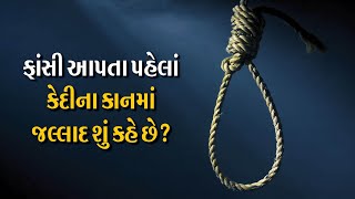 ફાંસી આપતા પહેલાં કેદીના કાનમાં જલ્લાદ શું કહે છે?