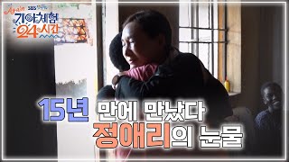 [ SBS 희망TV, AGAIN 기아체험 24시간] 15년 만의 감동적인 재회. 9살에 아이를 낳고 지금까지 버텨온 모니카