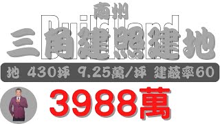 【已售出】#南州鄉-南州三角有建照建地3988【土地情報】#建地 3988萬9.25萬/坪X萬/分【地坪特徴】地坪430.6台分X 地分8#房地產 #買賣 #realty #sale #ランド #売買