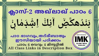 ക്ലാസ് 2 അഖ്‌ലാഖ് പാഠം 6 Class 2 AKHLAQ Lesson 6 online madrasa class islamic media kerala14 imk14