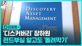 '디스커버리' 장하원, 펀드부실 알고도 '돌려막기' / SBS / #D리포트