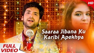 Sara Jibana Ku Karibi Apekhya | Odia Love Song by  Swayam Padhi | Sidharth Music