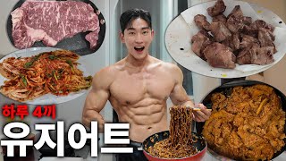 매일 4끼 먹어도 체지방 8% 유지하는 비시즌 식단