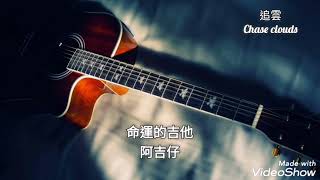 命運的吉他-阿吉仔