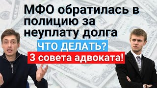 МФО написали заявление в полицию! Посадят? Ответы адвоката из личной практики