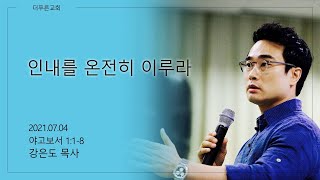 인내를 온전히 이루라 | 강은도 목사 | 2021-07-04