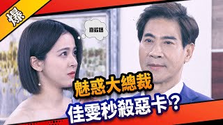 《八點檔搶先爆》市井豪門 EP114 魅惑大總裁   佳雯秒殺惡卡？