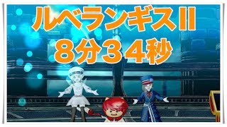 ルベランギスⅡ 3人討伐 TA 8分34秒 地雷僧侶視点