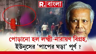 বাংলাদেশে মৌলবাদীদের নিশানায় ইসকন! ইসকনকে নিষিদ্ধ করার 'হুমকি'!