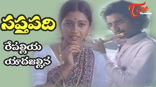 Saptapadi - Telugu Songs - Repaliya Eda - Ramana Murthy - Sabitha
