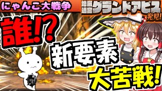 【ゆっくり実況】地底迷宮グランドアビスが10周年で追加されたので挑戦したら 知らない超生命体に出会った！【無課金攻略】【にゃんこ大戦争】