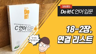 동영상 강좌 - 'Do it! C언어 입문' - 18장 구조체와 연결리스트 (2/2)