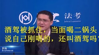 罗翔：我见到你害怕，所以喝了一瓶二锅头，但我真没酒驾