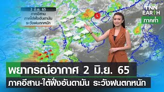 พยากรณ์อากาศ 2 มิถุนายน 65 _ภาคอีสาน-ใต้ฝั่งอันดามัน ระวังฝนตกหนัก | TNN EARTH | 02-06-22