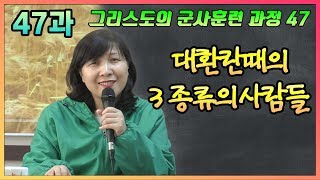 그리스도의 군사훈련 과정 - 제47과 대환란때의 3종류의 사람들 [손선미 선교사]