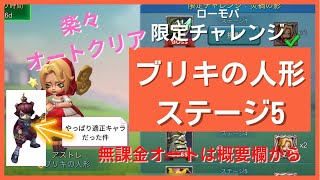 【ローモバ】ブリキの人形 ステージ5 楽々オートクリア！ 限定チャレンジ