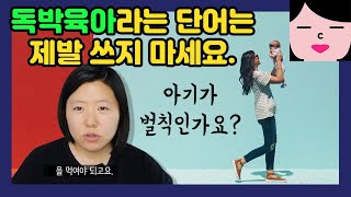 제발 독박육아라는 말 좀 쓰지 마세요.