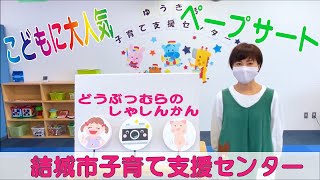 子どもに大人気！ペープサート「どうぶつむらの しゃしんかん」　【結城市子育て支援センター】paper puppet theater　ペーパーパペットシアター