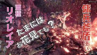 【MHW:IB】マスターランクのリオレイア亜種をサクサク短時間で討伐！顔面集中砲火でダウンを狙え！！　モンハンワールドアイスボーン実況・攻略プレイ【盾斧従軍録 #35】