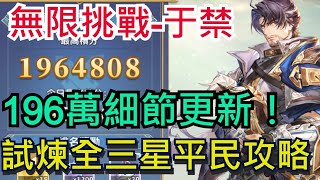 【三國志幻想大陸】無限挑戰-于禁攻略｜196萬陣容分享｜丹翎孫尚香龍魂試煉全三星通關搭配｜全字幕影片｜雞腿葛格