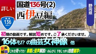 詳しい国道136号線(2)・西伊豆編・松崎町～土肥