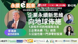 《永續e起來》第42場:企業永續新思維「向地球佈施」 l 前內政部長 李鴻源