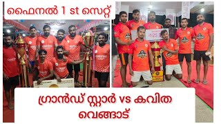 അണക്കരയുടെ ഫൈനൽ ആദ്യ സെറ്റ്... കവിത vs ഗ്രാൻഡ് സ്റ്റാർ..  4 മിനിറ്റ് നീണ്ടുനിന്ന പോരാട്ടം