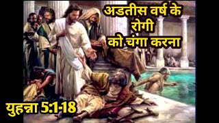 अडतीस वर्ष के रोगी को चंगा करना/युहन्ना 5:1-18/Healing at pool of baithsada/John 5:1-18/Bible verses