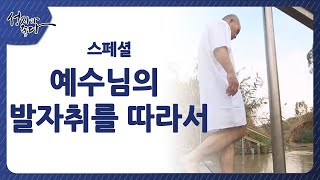 예수님의 발자취를 따라서ㅣ이강근 박사┃C채널 [성지가 좋다] 403회 - 스페셜