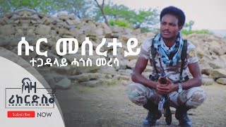 ሱር መሰረተይ - ተጋዳላይ ሓጎስ መረሳ - ሓዳሽ ደርፊ - New Music   2022