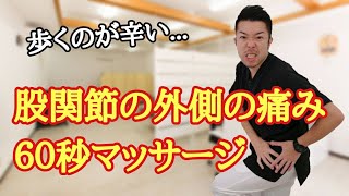 股関節の外側が痛い時に効果的な６０秒マッサージ　“神奈川県大和市中央林間　いえうじ総合治療院”