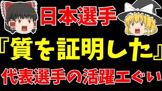 【サッカー日本代表】久保に三笘に鎌田に南野に…。日本人選手の活躍がヤバすぎる!!【ゆっくり解説】