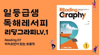 리딩그라피 레벨1 Reading7 카카오빈이 없는 초콜릿