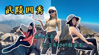 【台客爬山】Vlog#51 🌵武陵四秀🌵斷崖💗心繫著眺望池有山💗台灣百岳🍑第二集