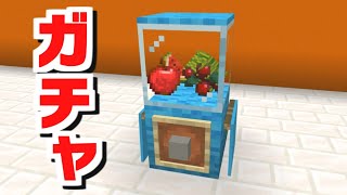 【マインクラフト】リアル過ぎる！？「本格的なガチャの作り方」（統合版）