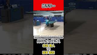 【全日本卓球2024】木造勇人選手と張本智和選手の好ラリー！！【木造勇人vs張本智和】#shorts #short #卓球#pingpong #tabletennis