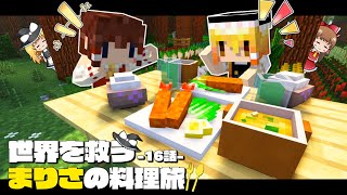 【マイクラ】ダンジョン攻略には高カロリーで挑むべしッ🐷🍤～まりさの料理旅🍏１６話【ゆっくり実況】【Minecraft】