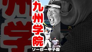 1分でスッキリ【村上宗隆\u0026伊勢大夢を輩出した九州学院】ソーロー甲子園　#甲子園 #高校野球 #プロ野球 #メジャーリーガー #shortsvideo #村上宗隆 #九州学院 #野球選手 #野球好き