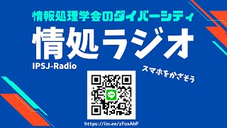 （3日目）わたし研究者・技術者やっていけるの？ランチタイム情処ラジオ@第86回全国大会