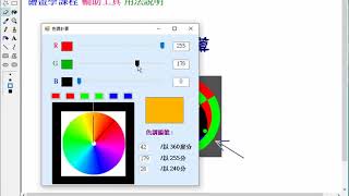 繪畫學課程-輔助工具說明-色調計算(搜尋 全民教室)