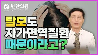 탈모도 면역 문제였어? 의외로 모르는 자가면역질환 종류들