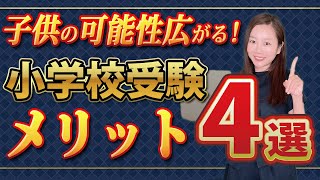 小学校受験メリット4選・子どもの可能性が広がる！