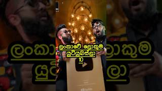 ලංකාවේ ලොකුම යුටියුබර්ස්ලා 10