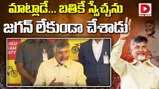 మాట్లాడే... బతికే స్వేచ్ఛను జగన్ లేకుండా చేశాడు || Chandrabbu comments on Jagan after winning