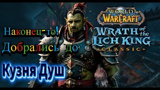 Warcraft Lich King  Кузня Душ зовет