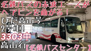 【名鉄バスセンター】ひだ高山号2号車！名鉄バスの赤波エースがヘアピンを曲がる！3303中 ひだ高山号高山行