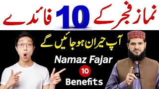 Namaz Fajar Ke 10 Fayde | Jan Kar Ap Hairan Ho Jaey Namaz Fajar Ki Fazilat | namaz ka tarika